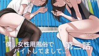 d 361352pl 320x180 - 僕・・・女性用風俗でバイトしてまして・・・。第三話