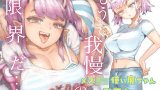 d 361899pl 320x180 - メスガ○使い魔ちゃん発育中！