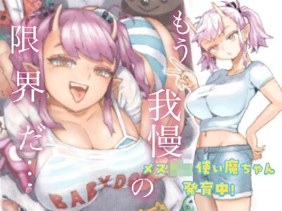 d 361899pl - メスガ○使い魔ちゃん発育中！