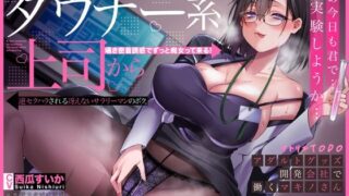 d 362253pl 320x180 - オホ声でイグイグが止まらない・・・ダウナー系上司から逆セクハラされる冴えないサラリーマンのボク。アダルトグッズ開発会社で働くマキノさん【KU100】