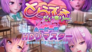 d 365356pl 320x180 - とらぶるだいあり〜・ぴーち ムービー版 HDリマスター