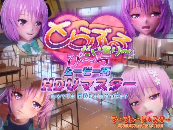 d 365356pl - とらぶるだいあり〜・ぴーち ムービー版 HDリマスター