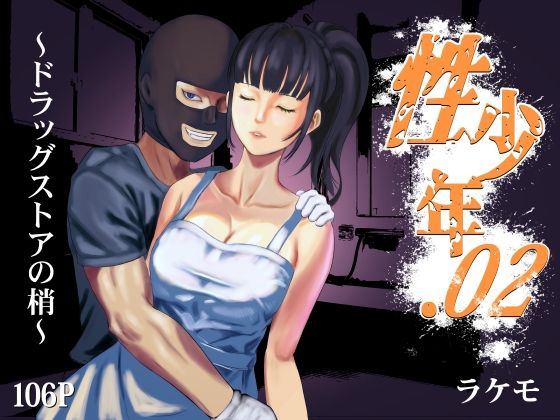 d 365674pl - 性少年.02 〜ドラッグストアの梢〜