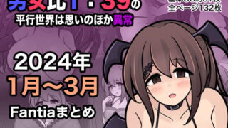 d 365808pl 320x180 - 男女比1:39の平行世界は思いのほか異常（Fantia2024年1月〜3月まとめ）
