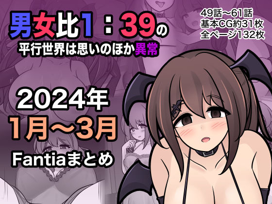 d 365808pl - 男女比1:39の平行世界は思いのほか異常（Fantia2024年1月〜3月まとめ）