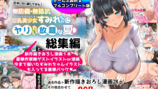 d 367113pl 320x180 - 【総集編】無防備・無抵抗巨乳美少女すみれちゃんにヤリたい放題シリーズ