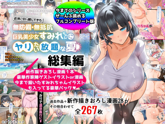 d 367113pl - 【総集編】無防備・無抵抗巨乳美少女すみれちゃんにヤリたい放題シリーズ