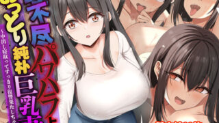 d 367217pl 320x180 - 理不尽パワハラ上司のおっとり純朴巨乳妻〜中出し寝取ってすっきり復讐果たしちゃう話〜