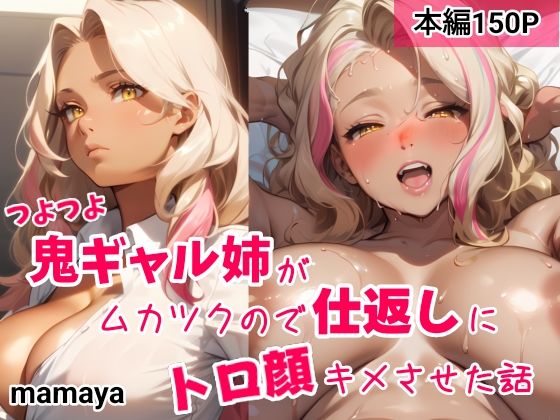 d 368697pl - つよつよ鬼ギャル姉がムカツクので仕返しにトロ顔キメさせた話
