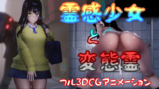 d 368763pl 320x180 - 霊感少女と変態霊