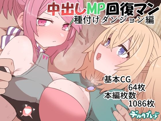 d 369914pl - 中出しMP回復マン 種付けダンジョン編