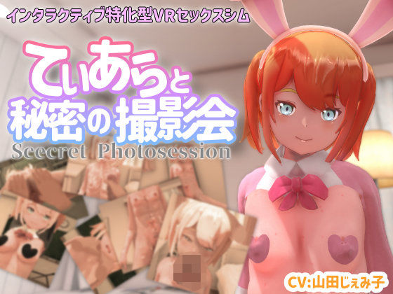 d 370681pl - 【VR専用】てぃあらと秘密の撮影会