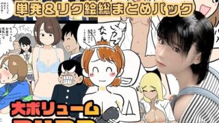 d 371374pl 320x180 - よい子ブックス・単発＆リクエスト絵総まとめパック
