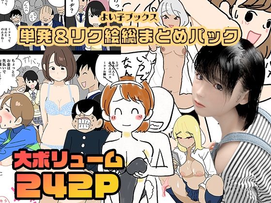 d 371374pl - よい子ブックス・単発＆リクエスト絵総まとめパック