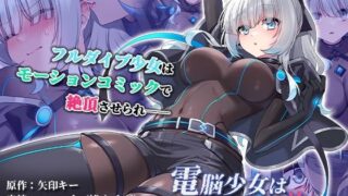 d 373146pl 320x180 - 電脳少女は仮想世界に沈みゆく モーションコミック版
