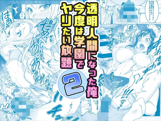 d 377559pl - 【コミック】透明人間になった俺2 今度は学園でヤリたい放題