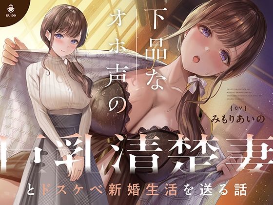 d 377880pl - 下品なオホ声の巨乳清楚妻とドスケベ新婚生活を送る話【KU100】