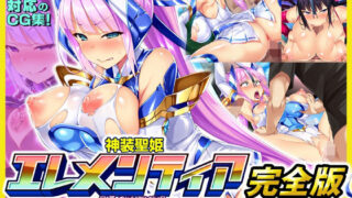 d 378282pl 320x180 - 神装聖姫エレメンティア〜屈辱の洗脳催●〜 完全版