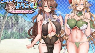 d 378442pl 320x180 - エルフ島へようこそ！〜子作り推奨2泊3日の旅〜