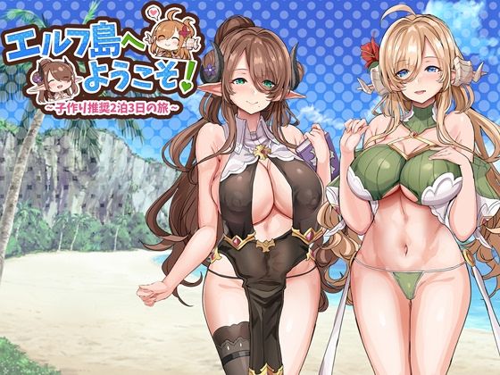 d 378442pl - エルフ島へようこそ！〜子作り推奨2泊3日の旅〜