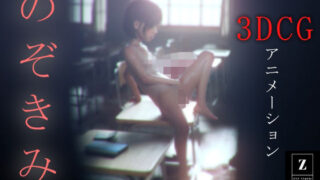 d 381567pl 320x180 - のぞきみ 3DCG_Animation