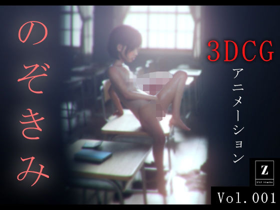 d 381567pl - のぞきみ 3DCG_Animation