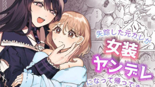 d 383295pl 320x180 - 失踪した元カレが女装ヤンデレになって帰ってきた！？
