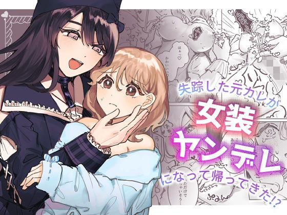 d 383295pl - 失踪した元カレが女装ヤンデレになって帰ってきた！？