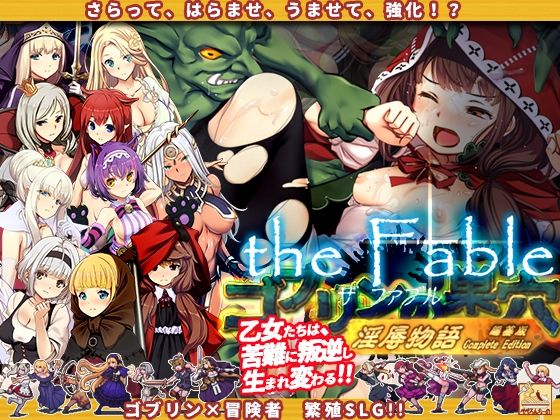 d 384540pl - ゴブリンの巣穴theFable 淫辱物語編纂版