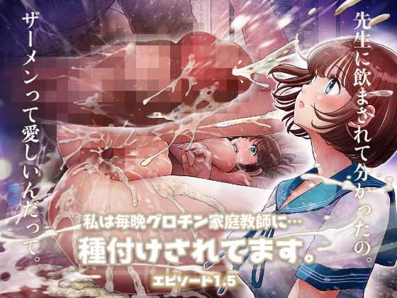 d 385020pl - 私は毎晩グロチン家庭教師に…種付けされてます。エピソード1.5