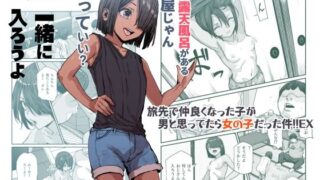 d 385518pl 320x180 - 旅先で仲良くなった子が男と思ってたら女の子だった件！！EX