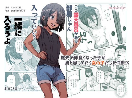 d 385518pl - 旅先で仲良くなった子が男と思ってたら女の子だった件！！EX