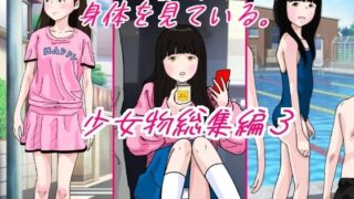 d 386916pl 320x180 - 大人は皆成長気の身体を見ている 少女物総集編3