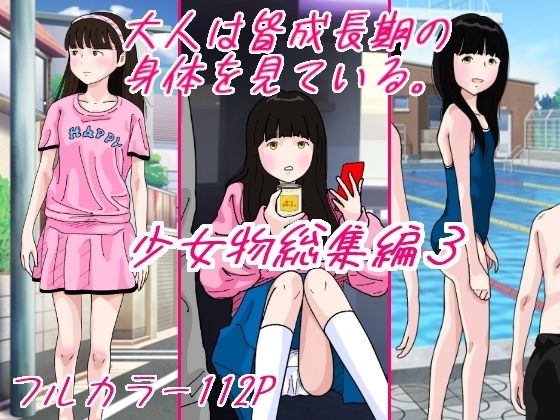 d 386916pl - 大人は皆成長気の身体を見ている 少女物総集編3