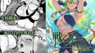 d 388138pl 320x180 - 戦乙女といくさごと！〜女格闘家編〜