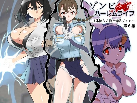 d 388157pl - ゾンビハーレムライフ〜抗体持ちの俺と爆乳ゾンビ〜 第六話