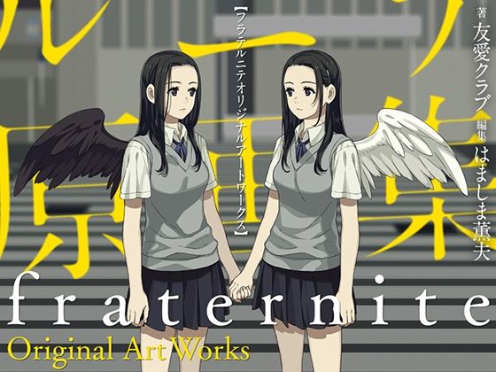 d 388369pl - フラテルニテ原画集