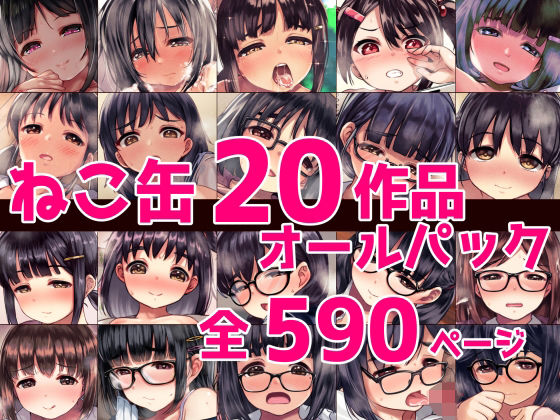 d 388985pl - ねこ缶20作品オールパック