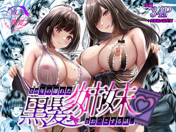 d 389513pl - その年の離れた黒髪姉妹とお〇こする話