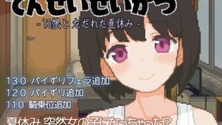 d 391619pl 320x180 - てんせいせいかつ -TS娘とただれた夏休み-