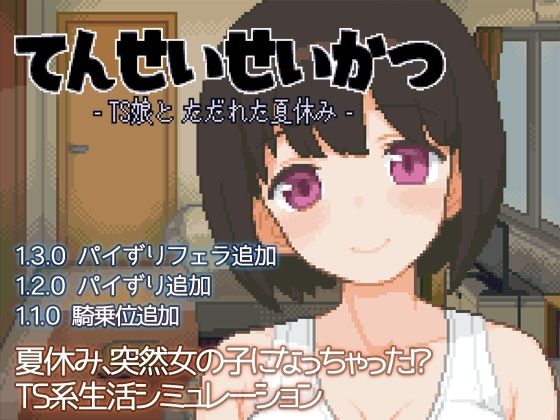 d 391619pl - てんせいせいかつ -TS娘とただれた夏休み-