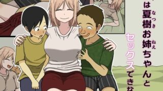 d 392728pl 320x180 - 僕は夏樹お姉ちゃんとセックスできない
