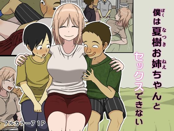 d 392728pl - 僕は夏樹お姉ちゃんとセックスできない