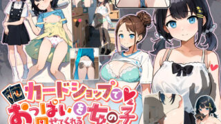 d 393376pl 320x180 - カードショップでおっぱいを見せてくれる女の子