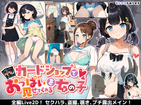 d 393376pl - カードショップでおっぱいを見せてくれる女の子