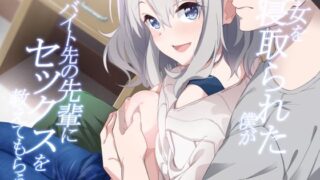 d 393379pl 320x180 - 彼女を寝取られた僕がバイト先の先輩にセックスを教えてもらう話