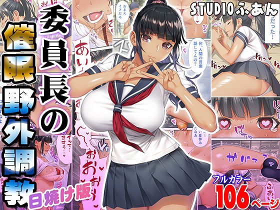 d 393429pl - 委員長の催●野外調教 日焼け版