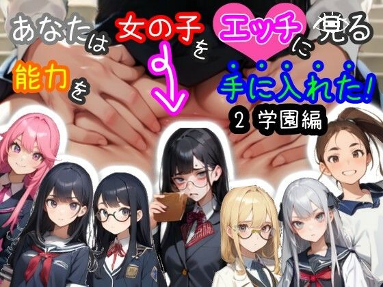 d 394048pl - 【スマホ・PC両対応/MultiLang】あなたは女の子をエッチに見る能力を手に入れた！2 学園編