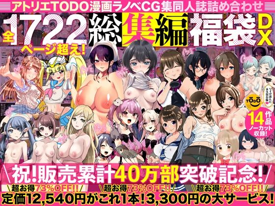d 394291pl - アトリエTODO漫画ラノベCG集同人誌詰め合わせ 全1722ページ超え！総集編福袋DX