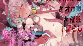 d 395207pl 320x180 - 【オホ声/低音ロリ】魔法少女は敗北しました〜新人魔法少女の敗北メス堕ちアクメ調教記録〜